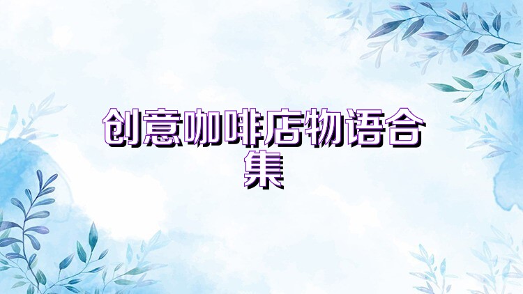 创意咖啡店物语合集