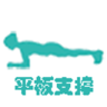 平板支撑APP