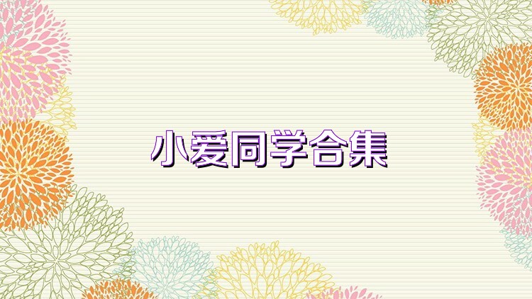 小爱同学合集
