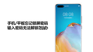 华为手机忘记锁屏密码怎么办