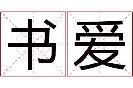 爱书的含义是什么