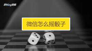 微信摇骰子功能在哪