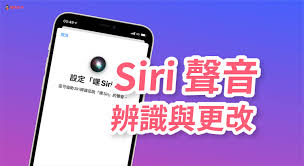 苹果手机如何更改Siri的声音