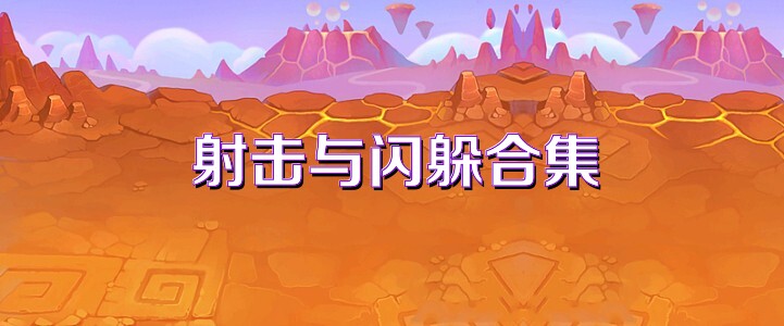 射击与闪躲合集