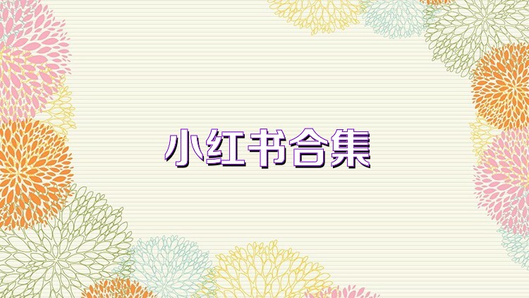 小红书合集