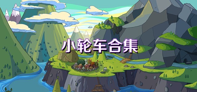 小轮车合集