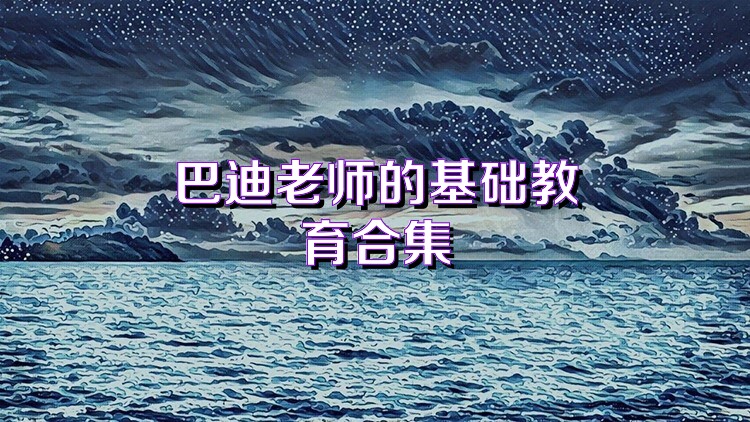 巴迪老师的基础教育合集