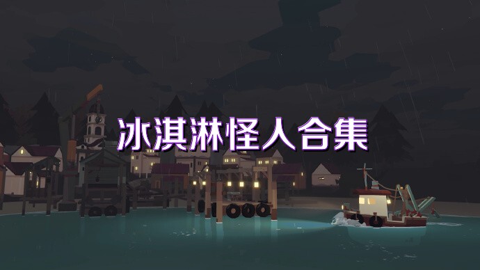 冰淇淋怪人合集