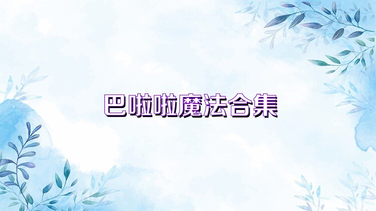 巴啦啦魔法合集