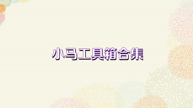 小马工具箱合集