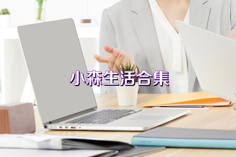 小森生活合集
