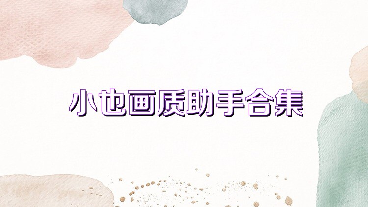 小也画质助手合集
