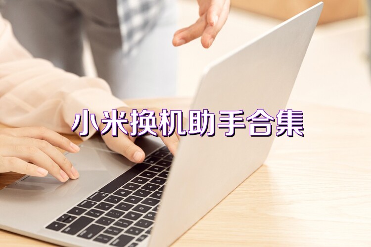 小米换机助手合集