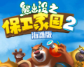 熊出没之保卫家园2修改版