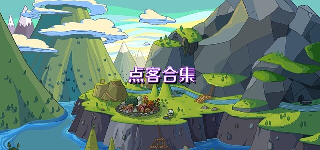 点客合集