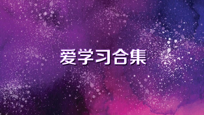 爱学习合集