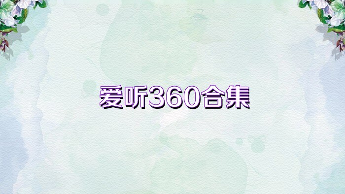 爱听360合集