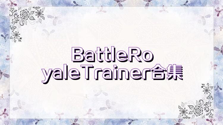 BattleRoyaleTrainer合集