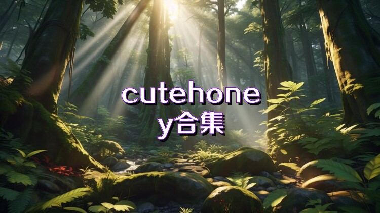 cutehoney合集