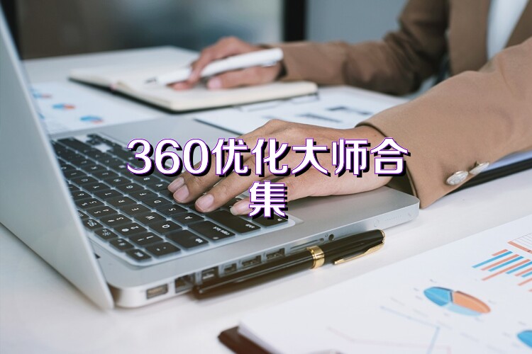 360优化大师合集