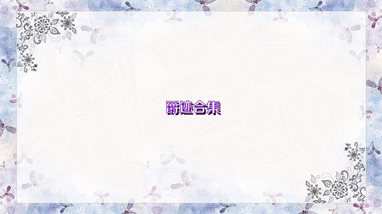 爵迹合集