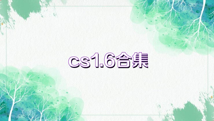 cs1.6合集