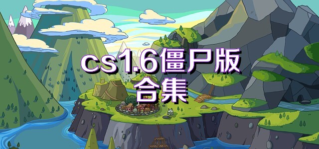 cs1.6僵尸版合集