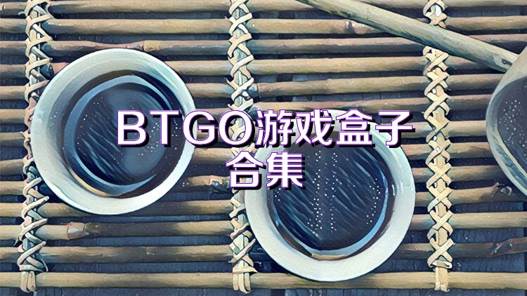 BTGO游戏盒子合集
