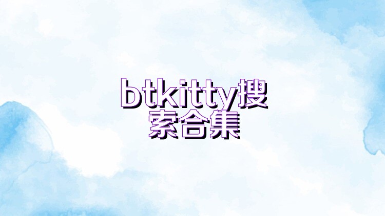 btkitty搜索合集