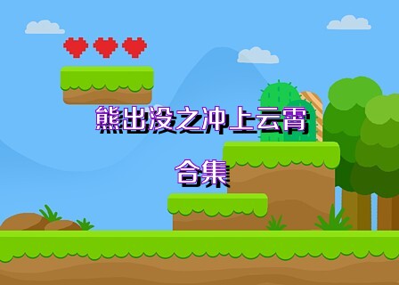 熊出没之冲上云霄合集