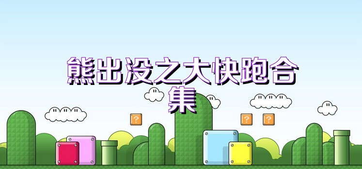 熊出没之大快跑合集