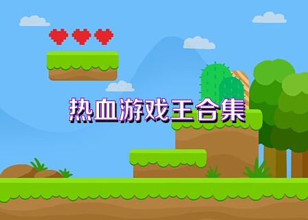 热血游戏王合集