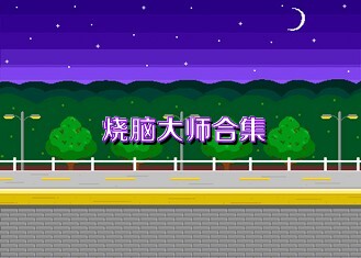 烧脑大师合集
