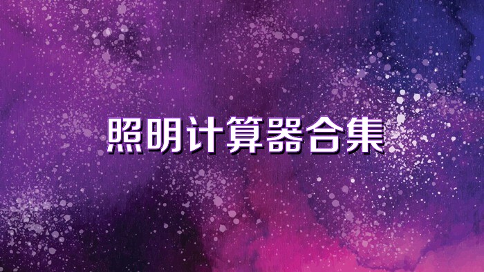 照明计算器合集