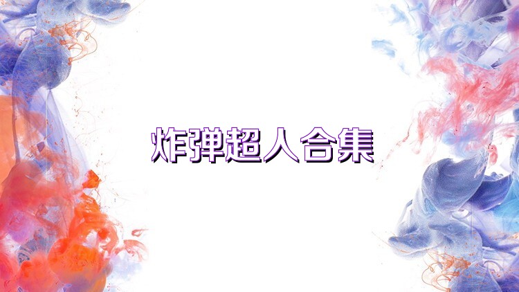 炸弹超人合集