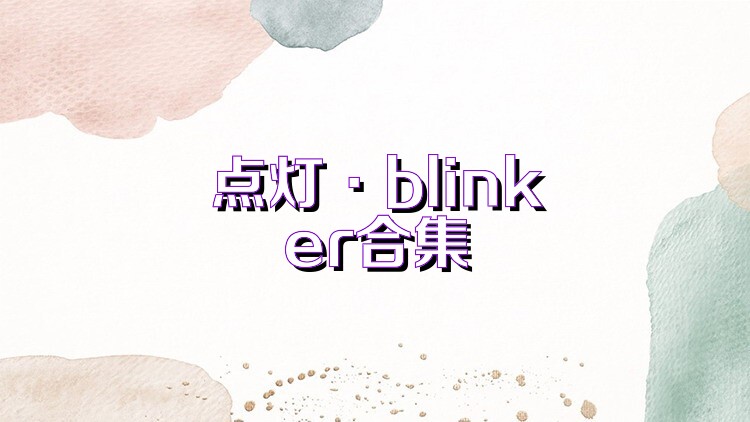 点灯·blinker合集