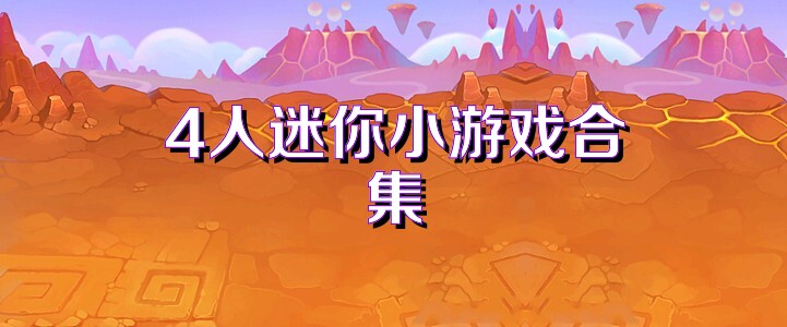 4人迷你小游戏合集
