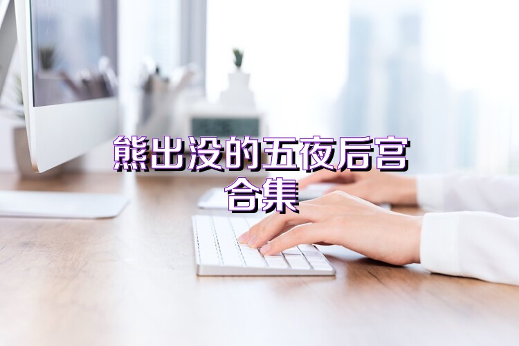 熊出没的五夜后宫合集