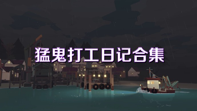 猛鬼打工日记合集