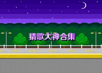 猜歌大神合集