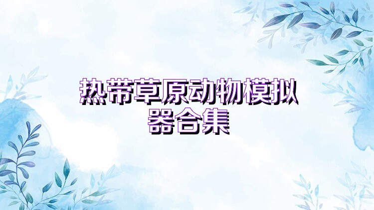 热带草原动物模拟器合集