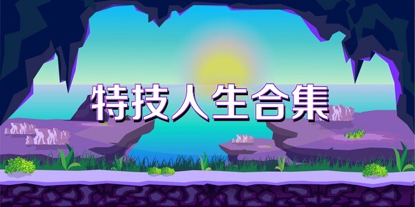 特技人生合集