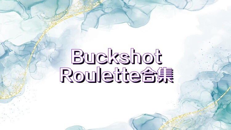 BuckshotRoulette合集