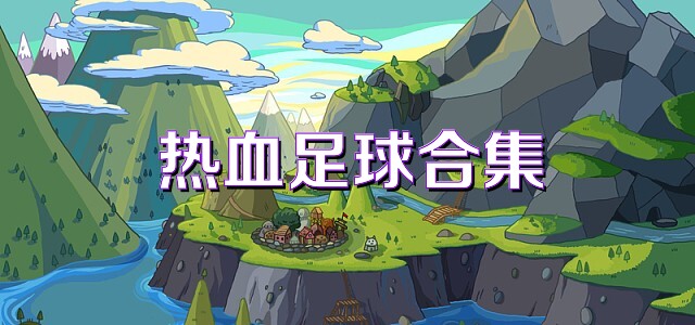 热血足球合集