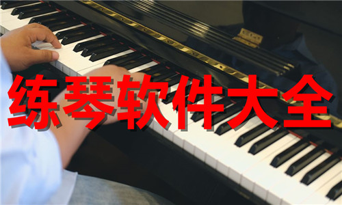 练琴软件大全