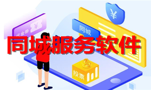 同城服务软件大全