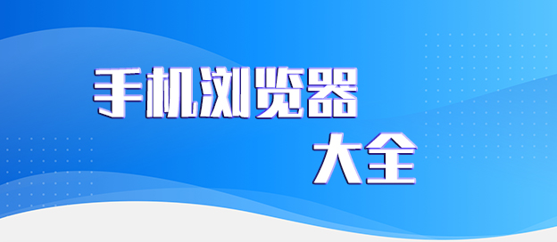手机浏览器大全