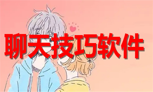 聊天技巧软件大全