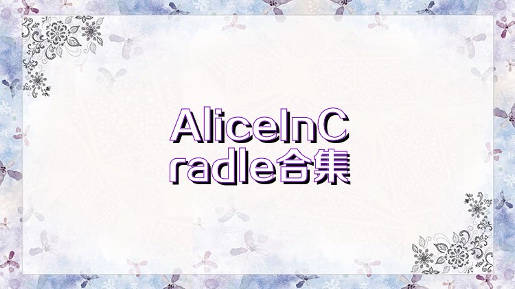 AliceInCradle合集