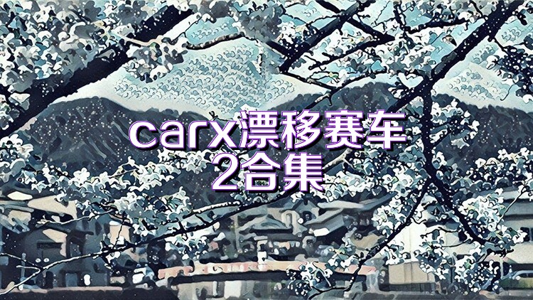 carx漂移赛车2合集